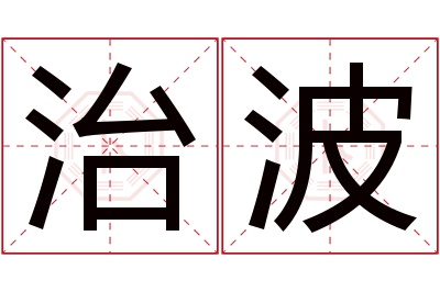 治波名字寓意