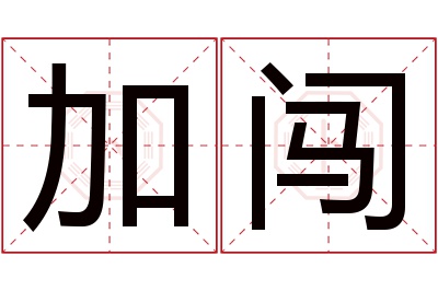 加闯名字寓意