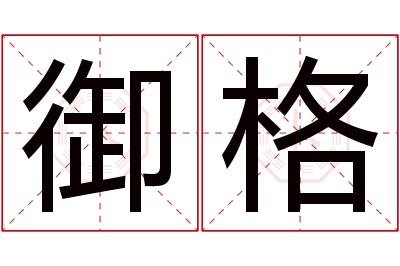 御格名字寓意