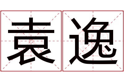 袁逸名字寓意