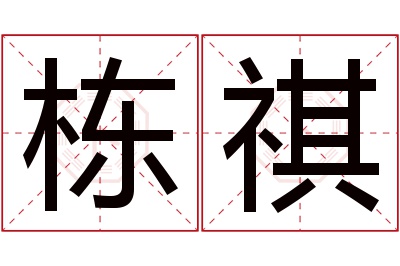 栋祺名字寓意