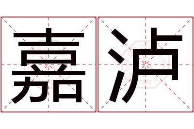 嘉泸名字寓意