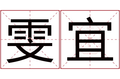 雯宜名字寓意