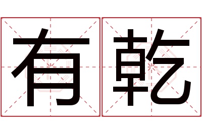 有乾名字寓意