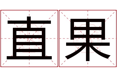 直果名字寓意