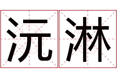 沅淋名字寓意