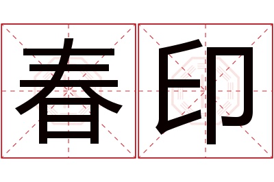 春印名字寓意