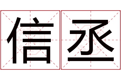 信丞名字寓意