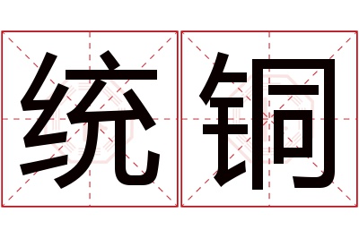 统铜名字寓意