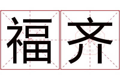 福齐名字寓意