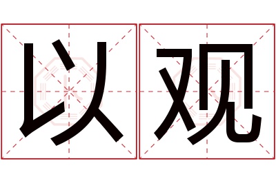 以观名字寓意