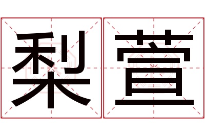 梨萱名字寓意