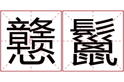 戆鬣名字寓意