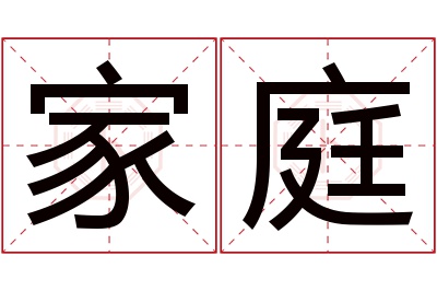 家庭名字寓意