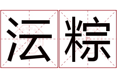 沄粽名字寓意