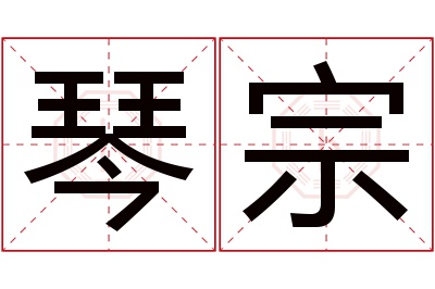 琴宗名字寓意