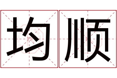 均顺名字寓意