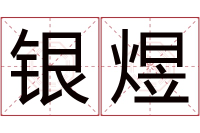 银煜名字寓意