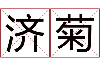 济菊名字寓意