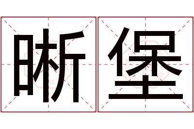 晰堡名字寓意