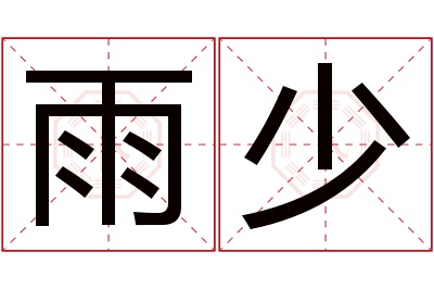 雨少名字寓意