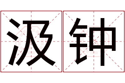 汲钟名字寓意