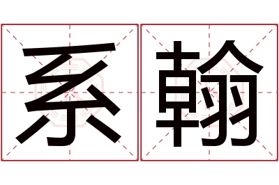 系翰名字寓意