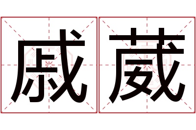 戚葳名字寓意