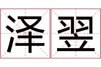 泽翌名字寓意