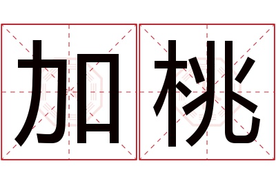 加桃名字寓意