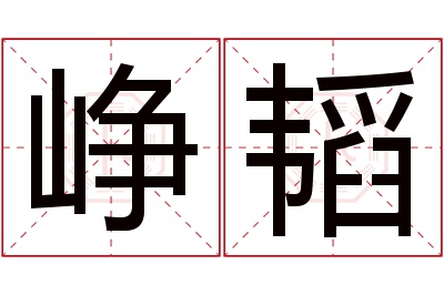 峥韬名字寓意