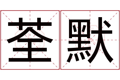 荃默名字寓意