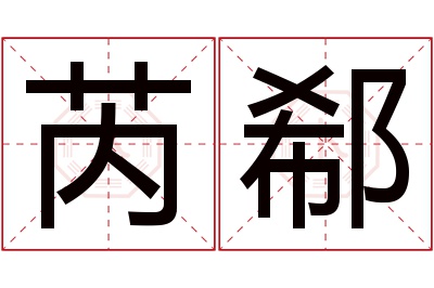 芮郗名字寓意