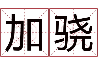 加骁名字寓意