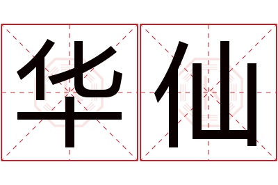 华仙名字寓意