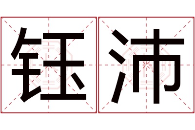 钰沛名字寓意