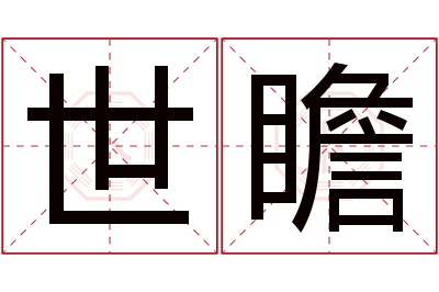 世瞻名字寓意