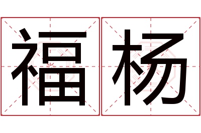 福杨名字寓意