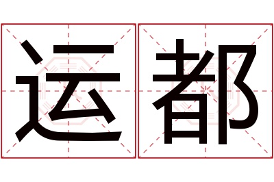 运都名字寓意