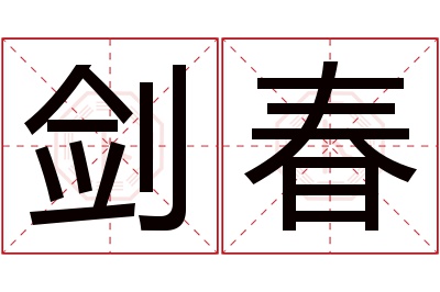 剑春名字寓意