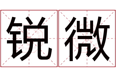 锐微名字寓意