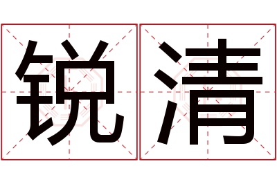 锐清名字寓意