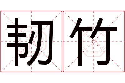 韧竹名字寓意