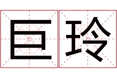 巨玲名字寓意