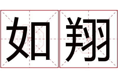 如翔名字寓意