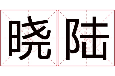 晓陆名字寓意