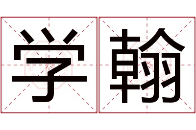 学翰名字寓意