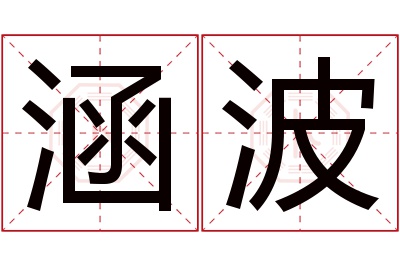 涵波名字寓意