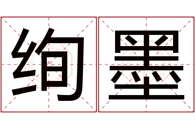 绚墨名字寓意