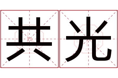 共光名字寓意